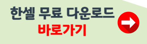 한셀 무료 다운로드 방법