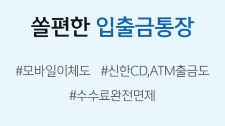 신한은행 쏠편한 입출금통장