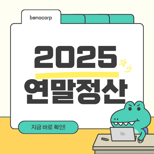 2025연말정산 소득공제