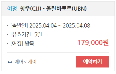 몽골 땡처리 항공권