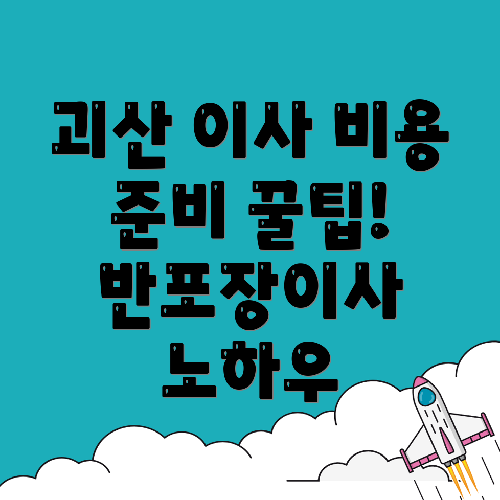 반포장이사 비용