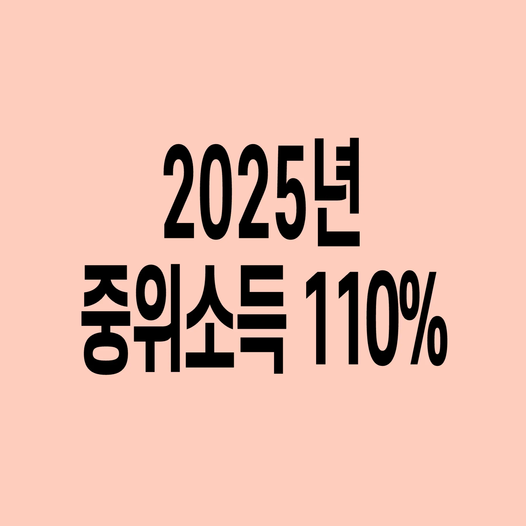 2025년-기준-중위소득-110