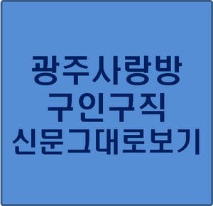 사랑방신문 구인구직