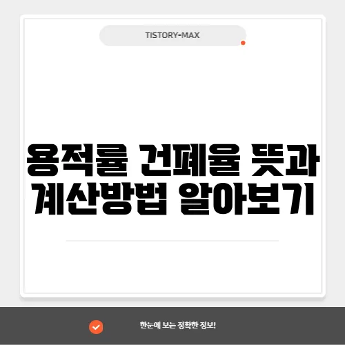 용적률 건폐율 뜻과 계산방법 알아보기