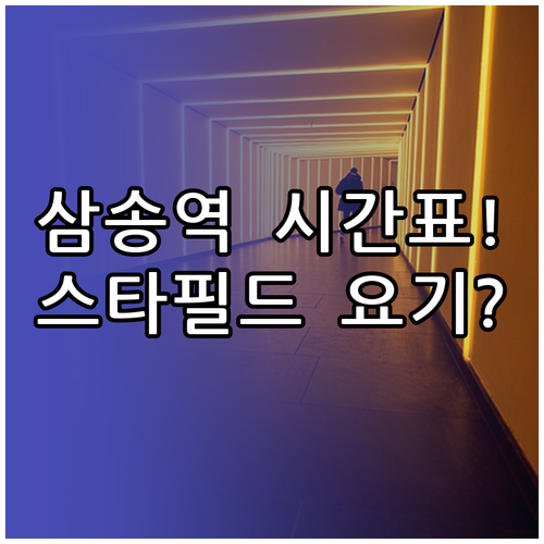 3호선 삼송역 실시간 시간표와 스타필..