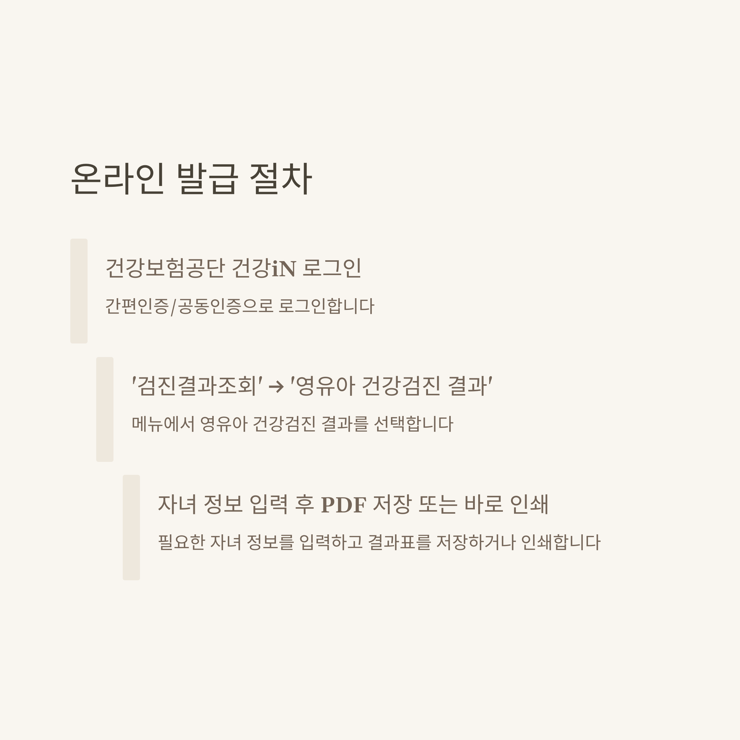 영유아검진 결과표 출력, 모바일&middot;온라인 조회 및 병원&middot;어린이집 제출까지 실제 경험으로 안내2