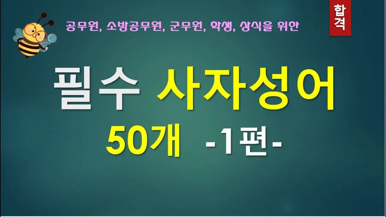 사자성어 모음집 1000개 봄 춘 고사성어_5