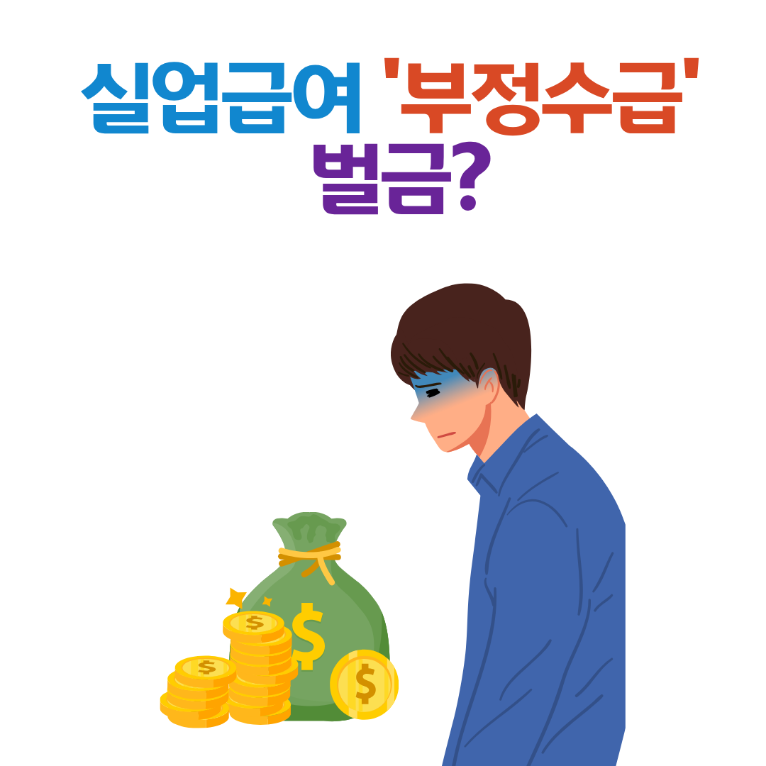 실업급여 부정수급 벌금, 최대 5천만 원까지 부과된다