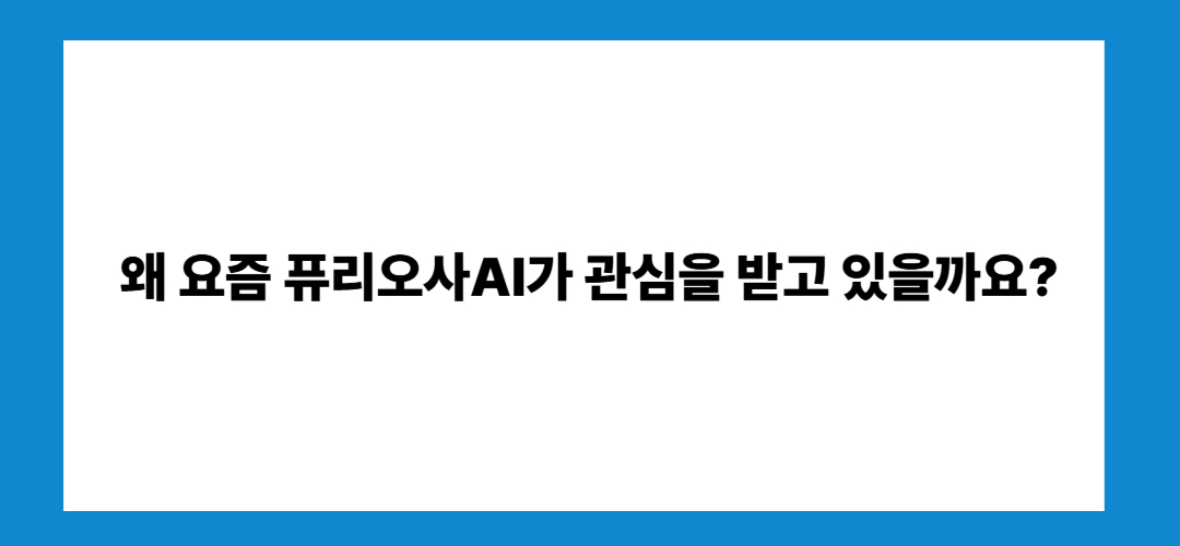 퓨리오사AI 관련주 및 대장주