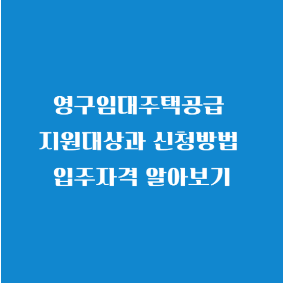 영구임대주택공급 지원대상과 신청방법 입주자격 알아보기