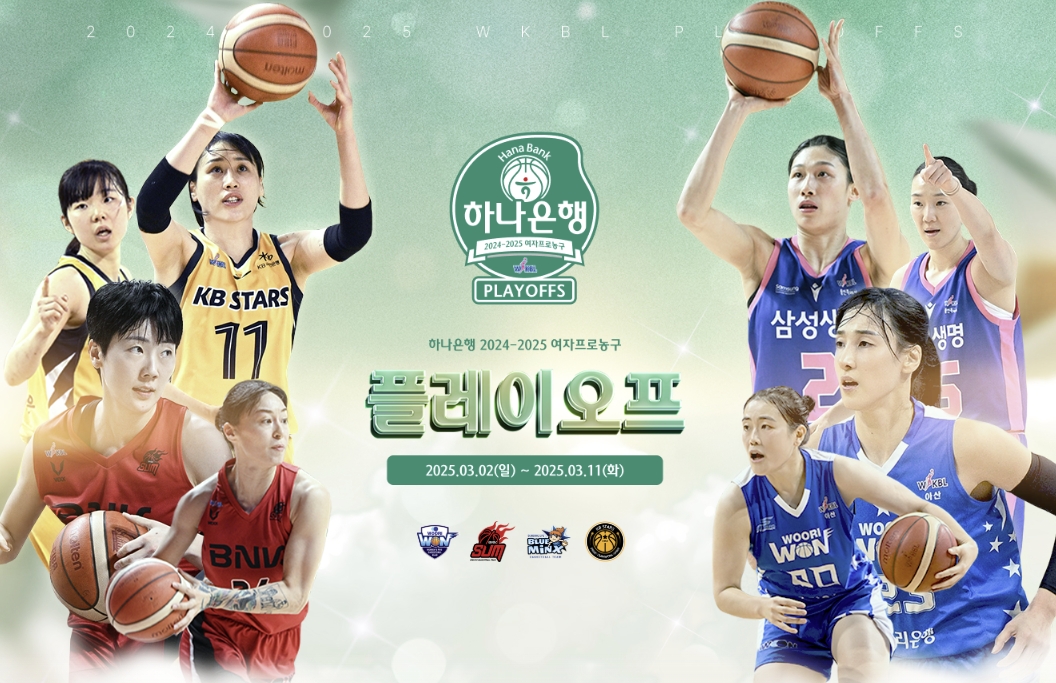 2025 WKBL 여자프로농구 플레이오프 일정