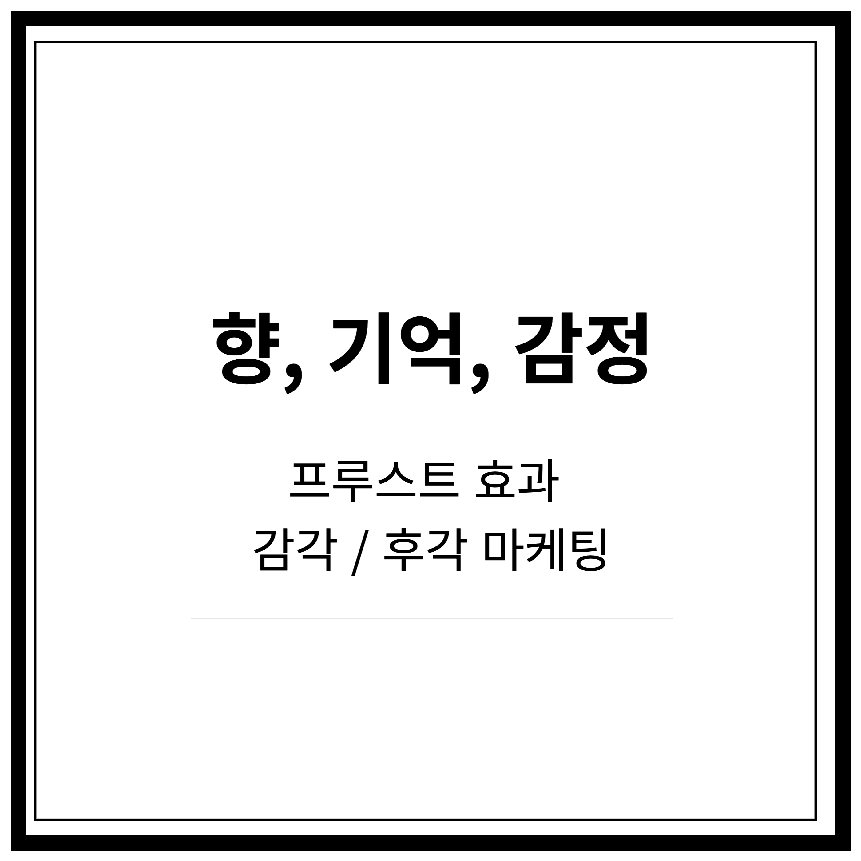 향기-향-기억-감정의-연관관계-프루스트-현상
