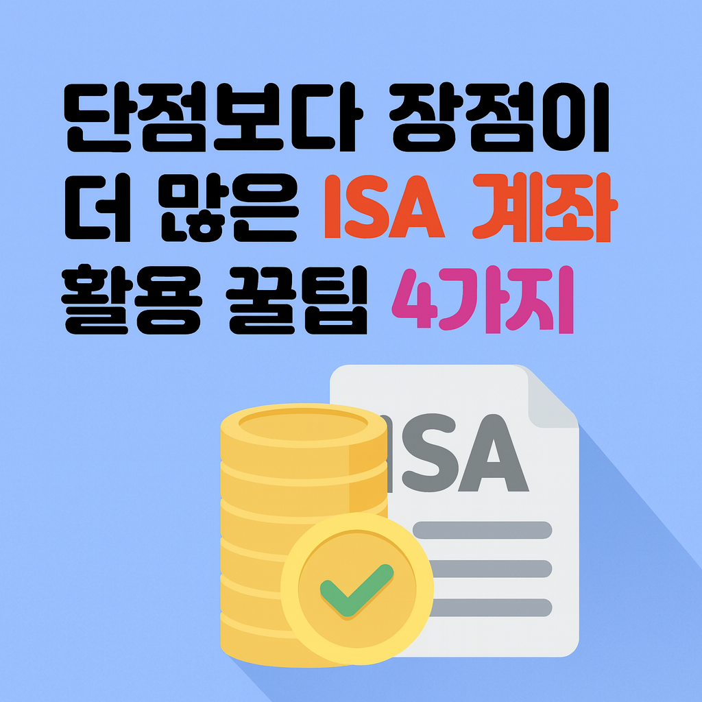 ISA계좌 활용 꿀팁 완벽 가이드