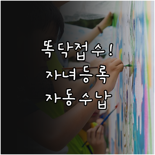 똑닥 어플 실시간 접수 방법과 자녀 ..