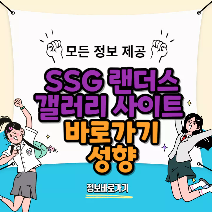SSG-랜더스-갤러리-바로가기-성향