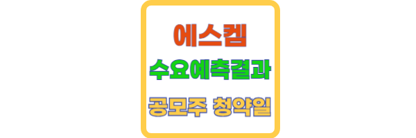 에스켐 공모주 수요예측 결과