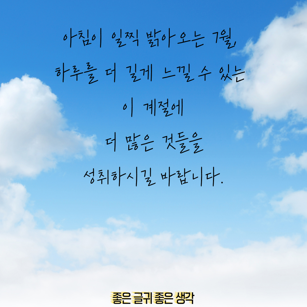 7월 인사말 모음집 이미지 인사말 문구