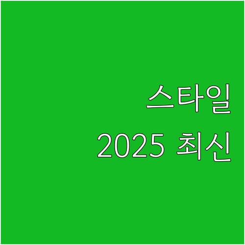 2025 최신 HTML 코드 스타일링..