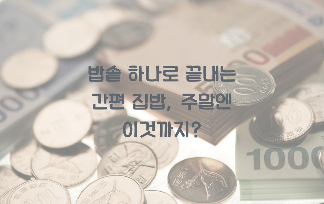 밥솥 하나로 끝내는 간편 집밥, 밥 짓기는 기본이고 이것까지?
