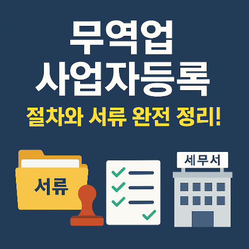 무역업 사업자등록 방법과 필수 구비서류 완전 가이드