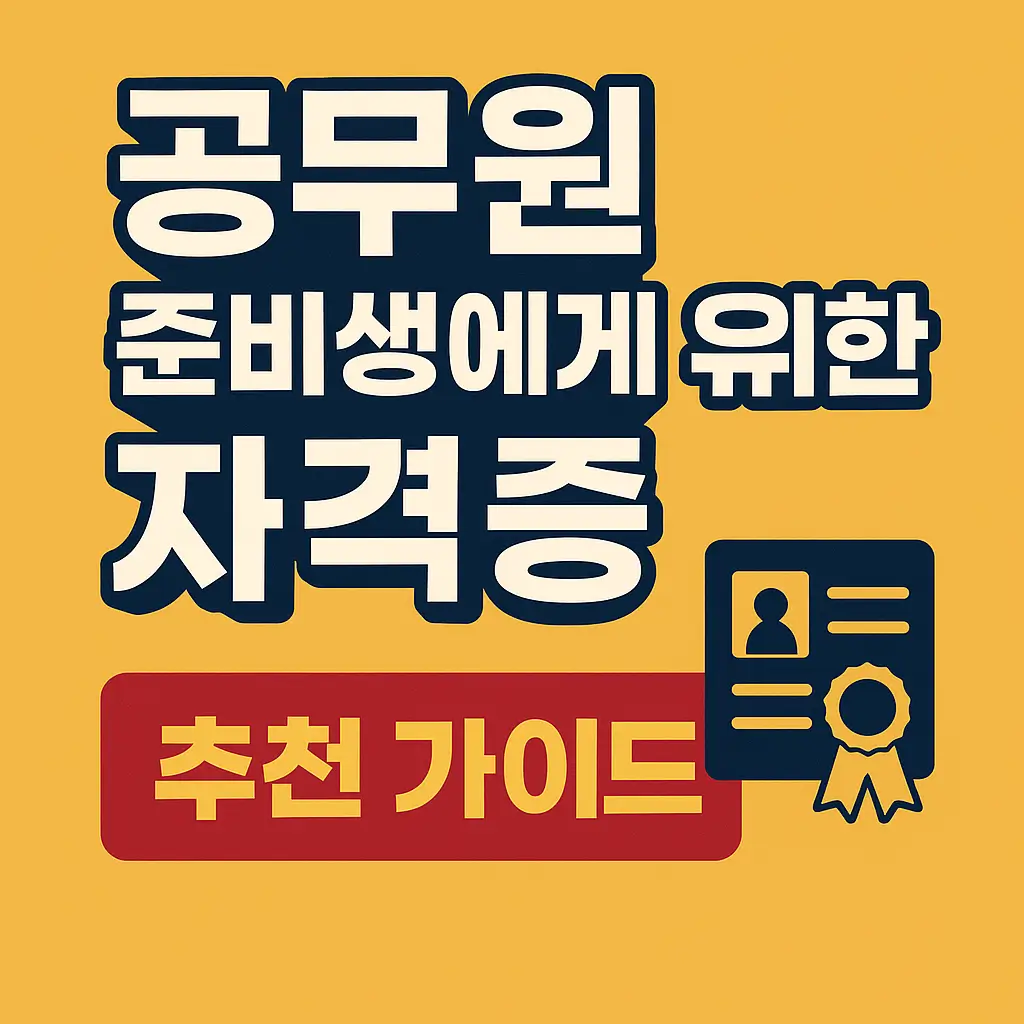 공무원 준비생에게 유리한 자격증 추천 가이드