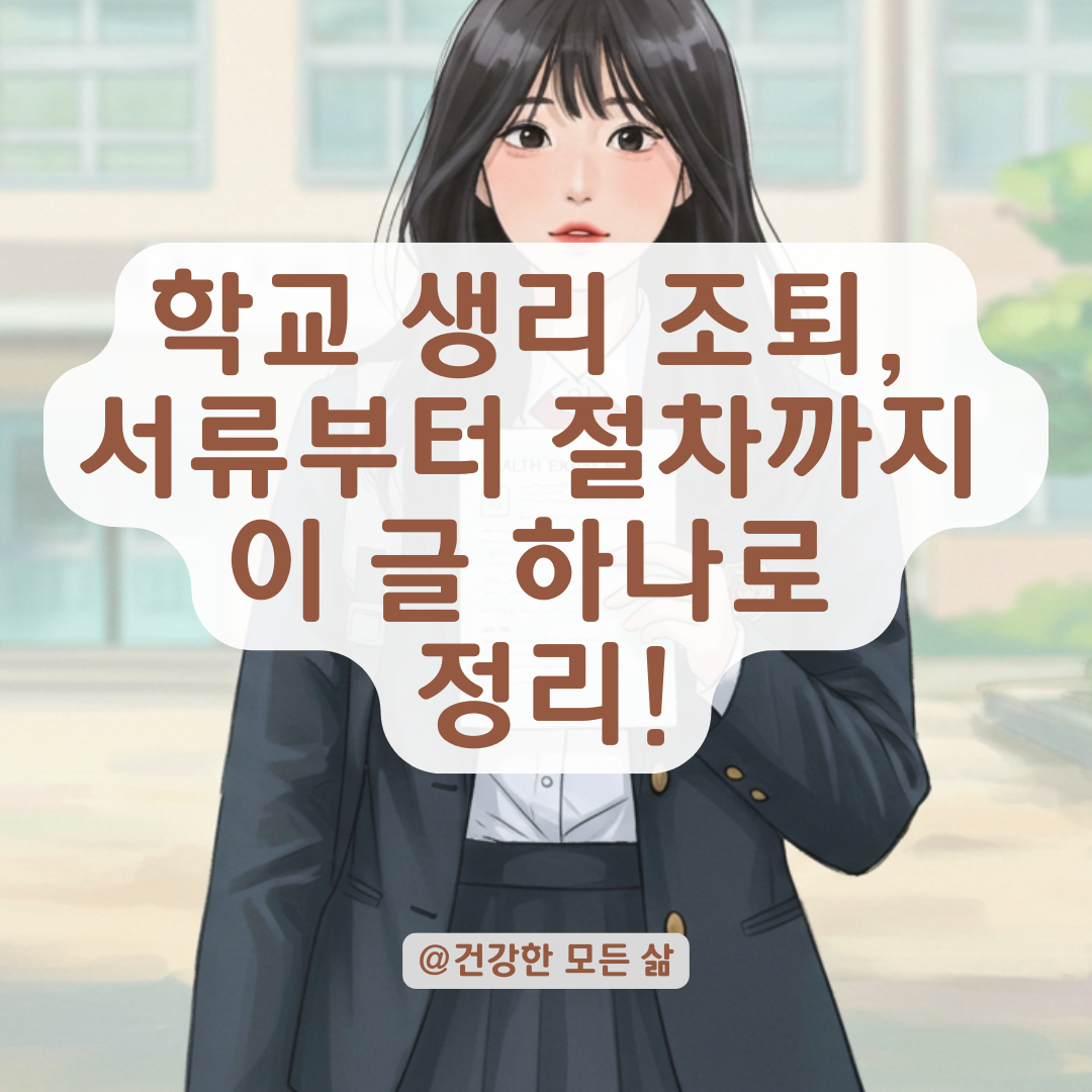 학교에서 생리 조퇴할 때 필요한 서류와 절차, 상황별로 정리했습니다.