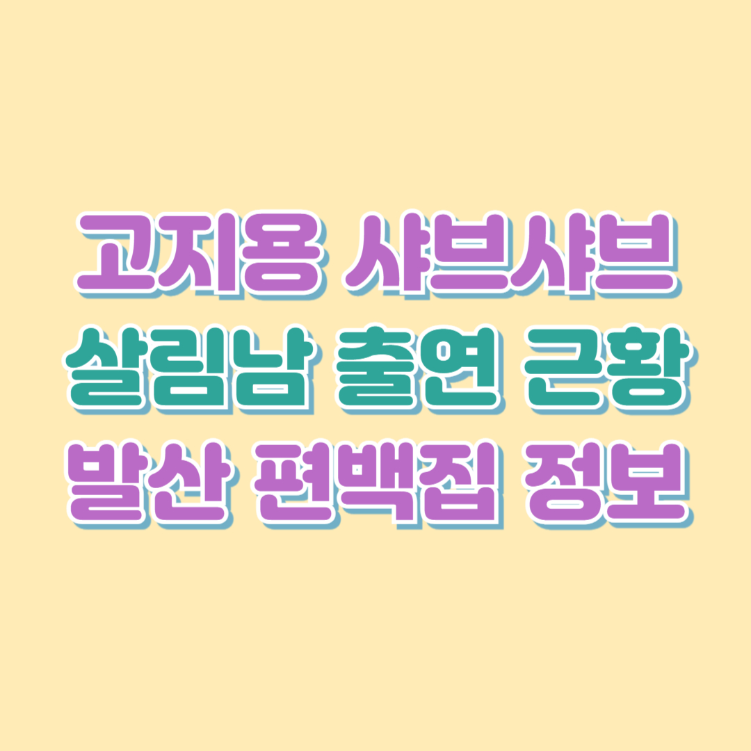 고지용 샤브샤브 - 살림남 출연 근황부터 발산 편백집 정보까지