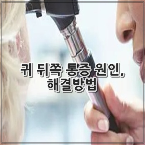 귀 뒤쪽 통증 원인, 해결방법