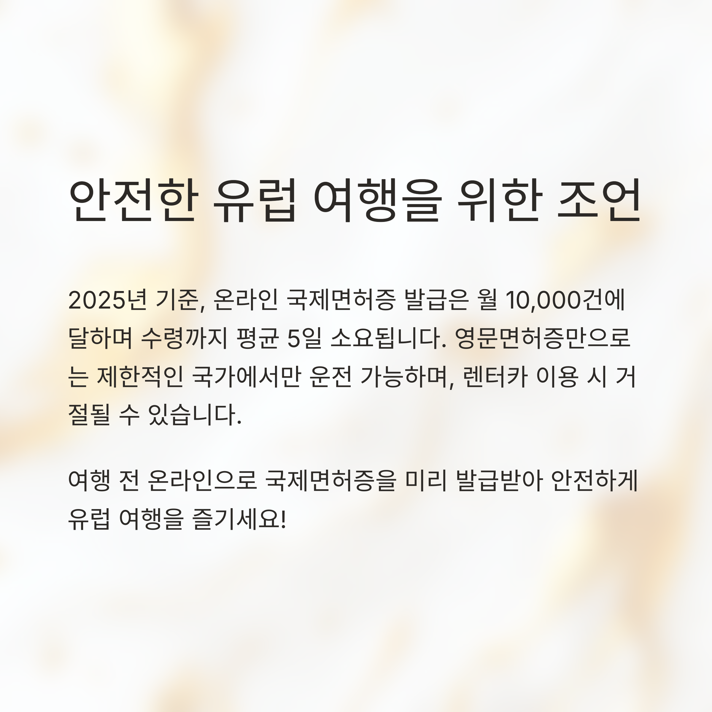 안전한 유럽 여행을 위한 조언