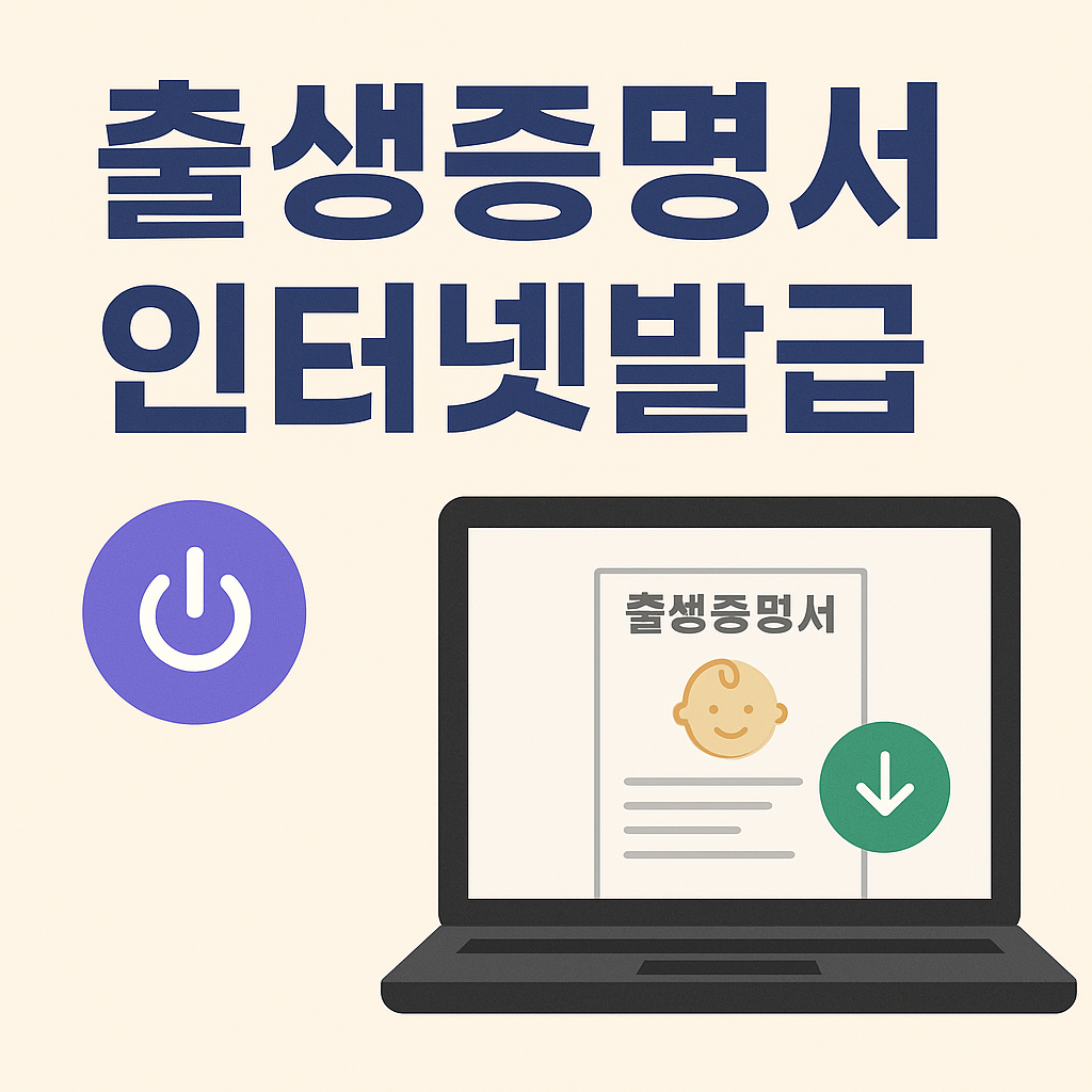 출생증명서 인터넷발급