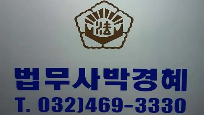 법무사 박경혜 사무소