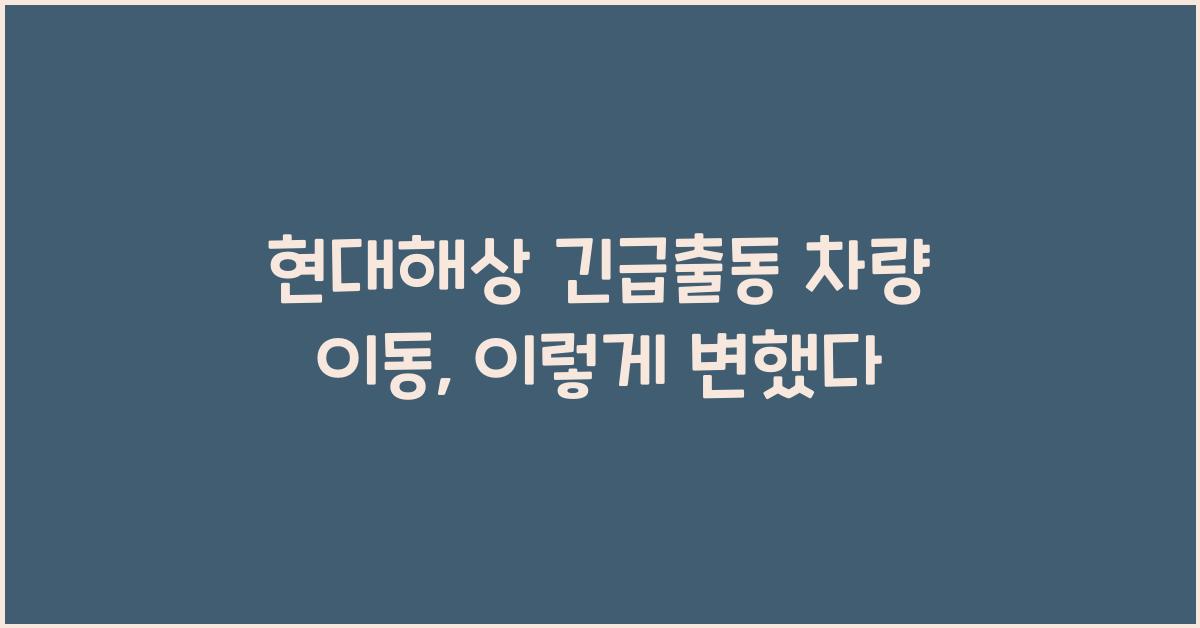 현대해상 긴급출동 차량 이동