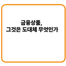 금융상품 개념 톺아보기