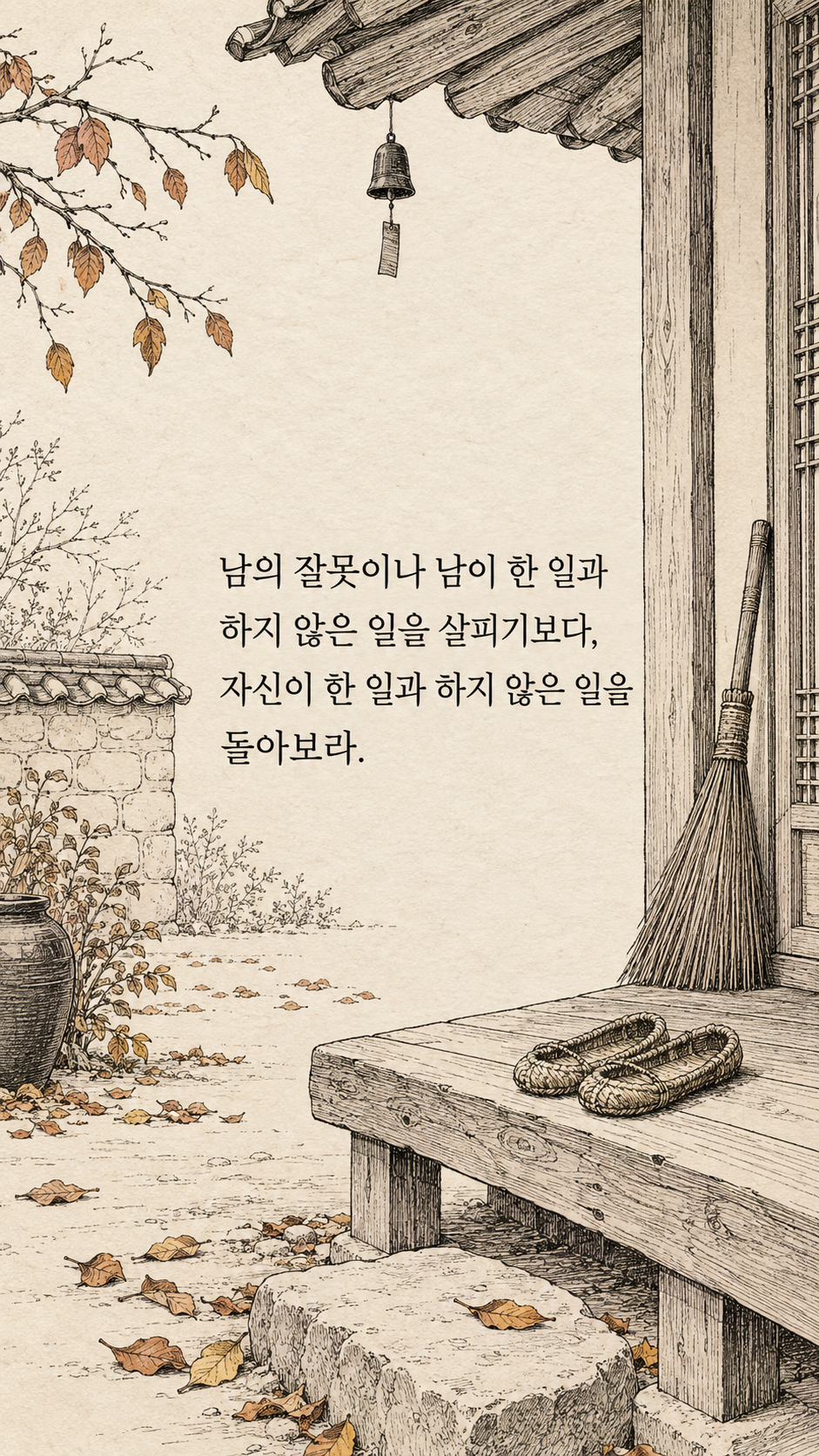 남보다 먼저 자신을 돌아보기 — 종이 질감에 깔끔한 펜선 명언 삽화