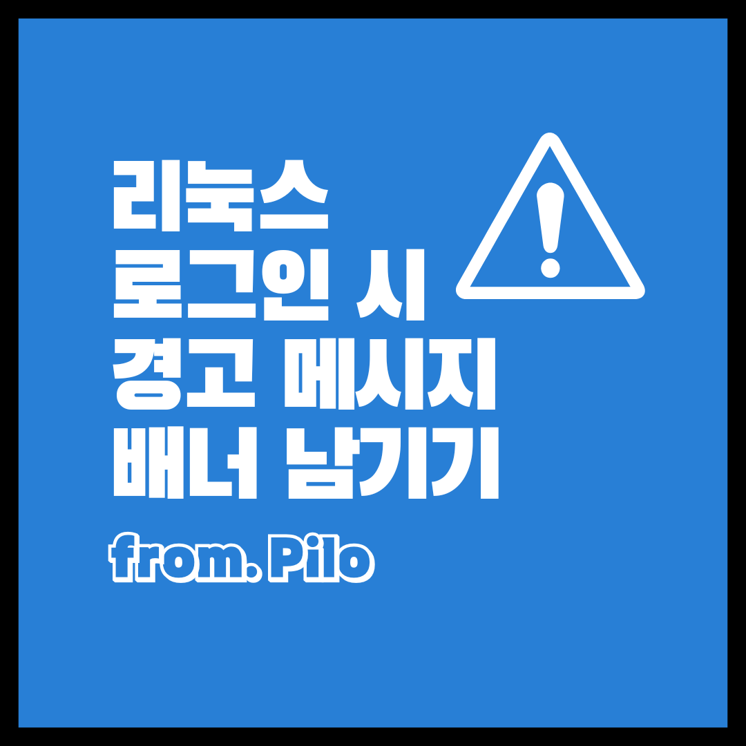 리눅스 로그인 시 경고 메시지 배너 남기기