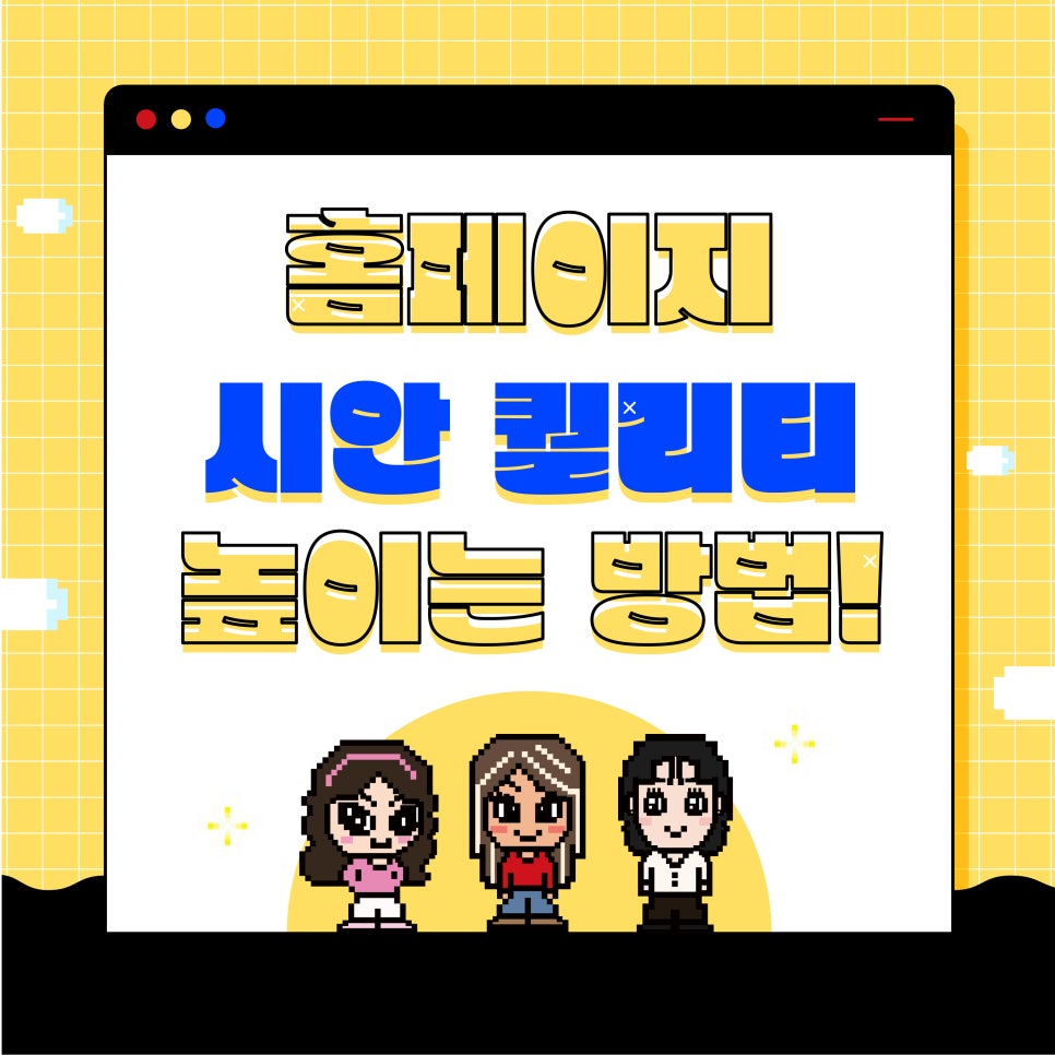 홈페이지 제작 시, 시안 퀄리티를 좌우하는 실무 디자이너의 팁 썸네일