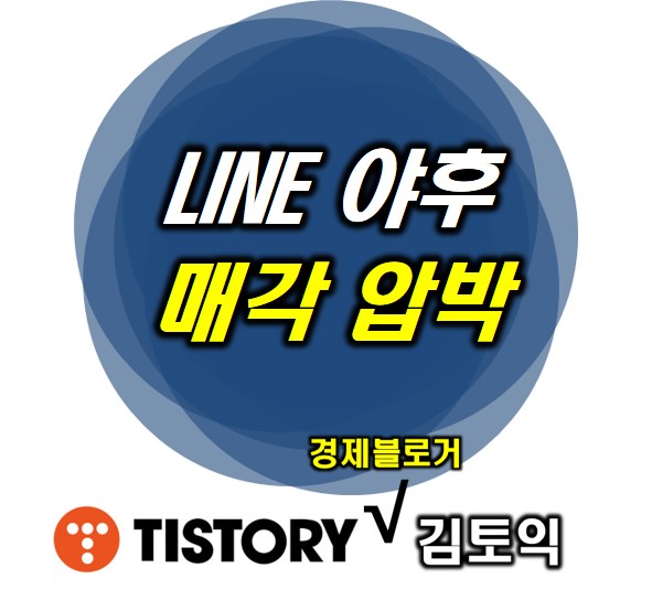 라인야후 매각 압박