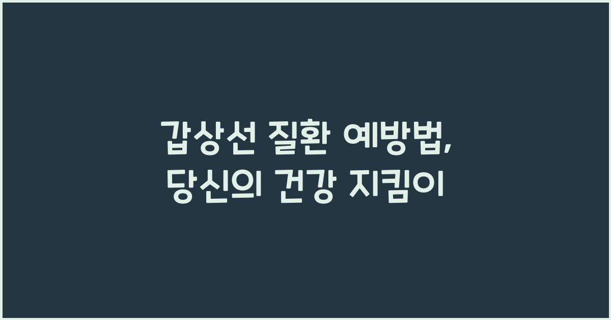 갑상선 질환 예방법