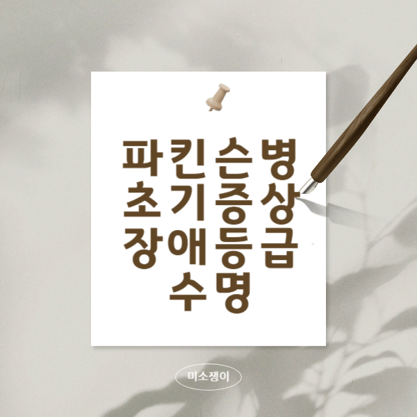 파킨슨병-초기증상-치료제-장애등급-수명-총정리