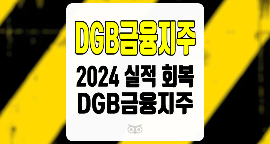 DGB금융지주, 2024년 실적 회복을 기대하며