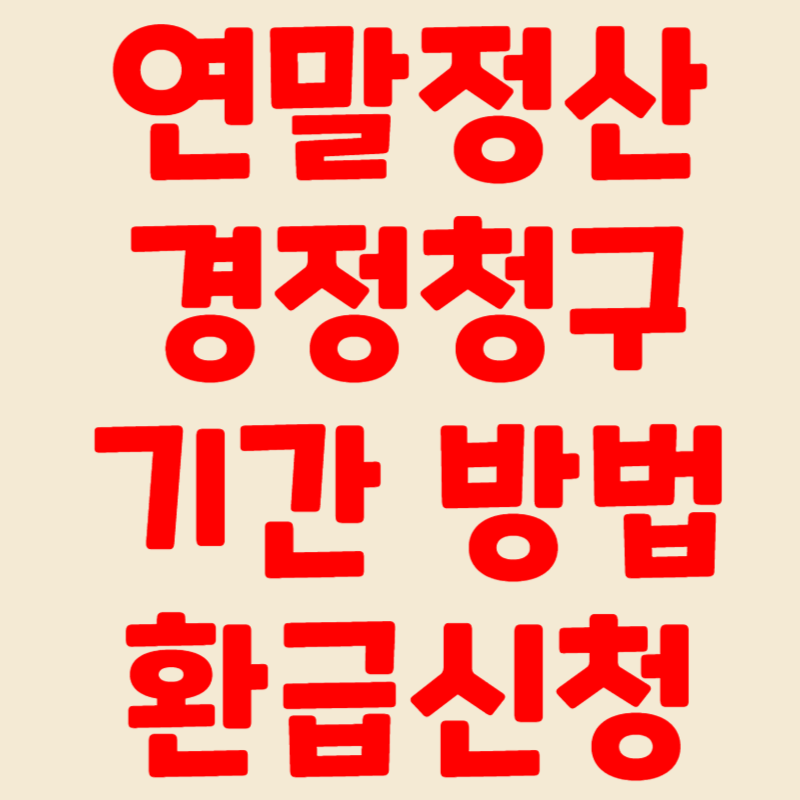 연말정산 경정청구 방법 서류 환급 신청