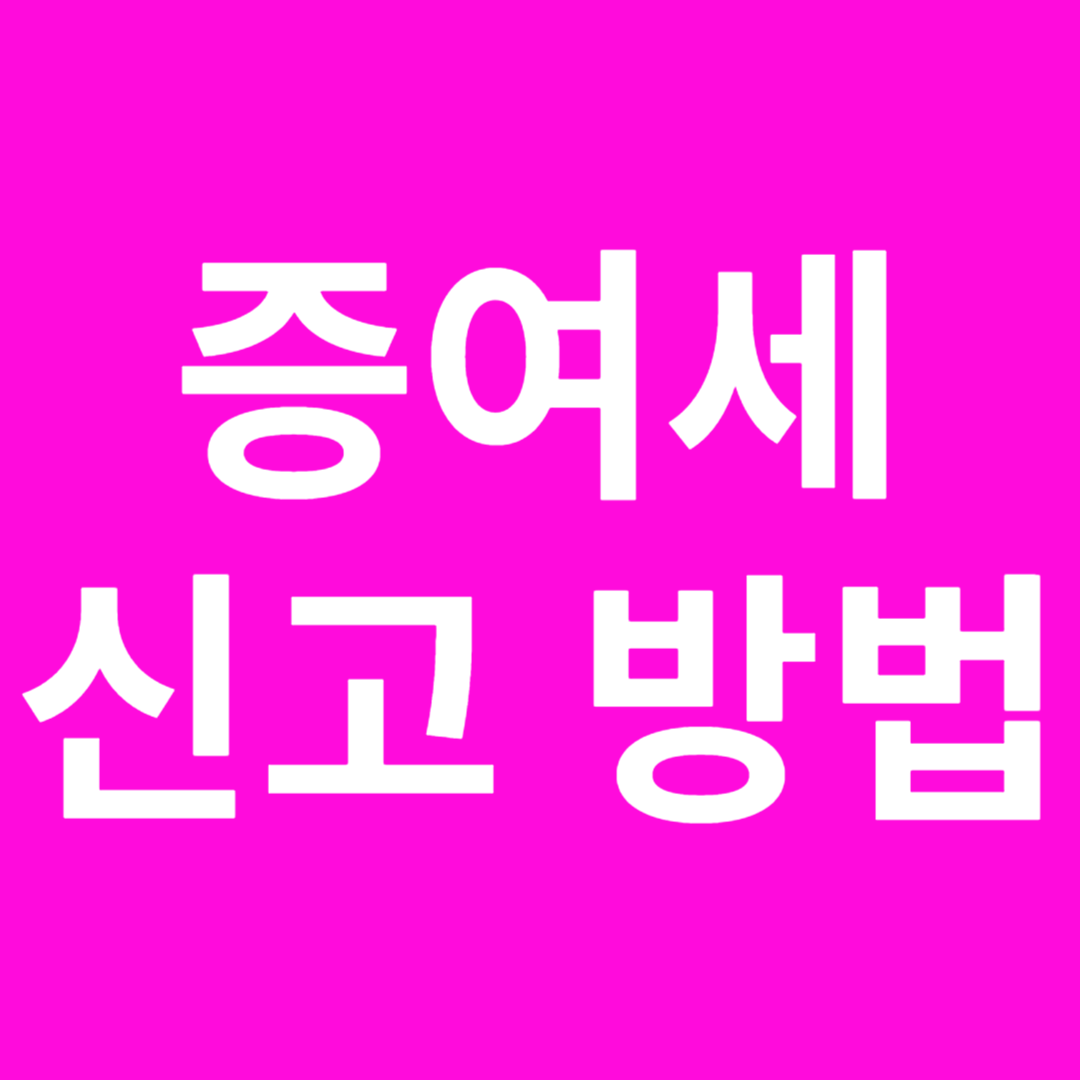 홈택스 증여세 신고방법