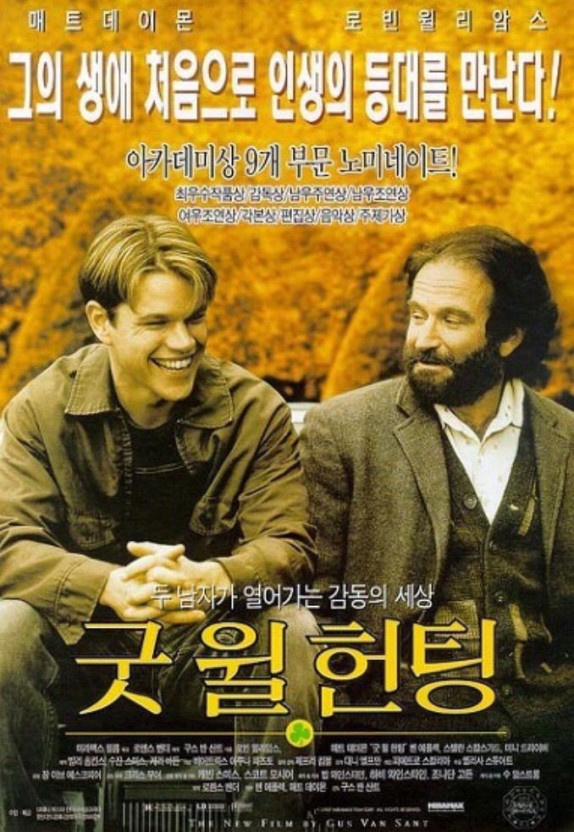 로빈 윌리엄스의 명연기로 빛나는 '굿 윌 헌팅': 깊이 있는 감동의 심리 드라마