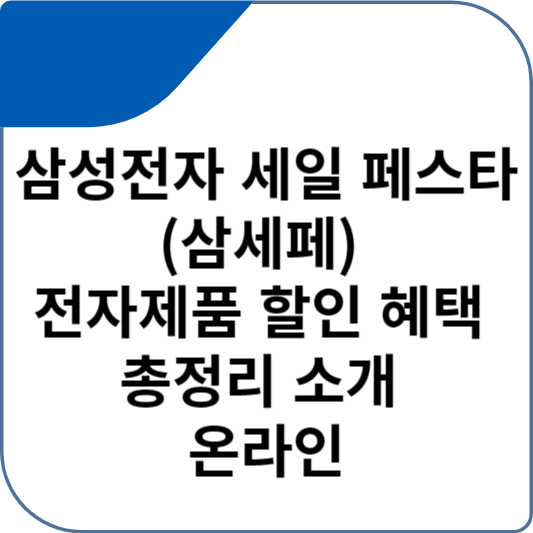 삼성전자 세일 페스타(삼세페) 전자제품 할인 혜택 총정리 소개 온라인