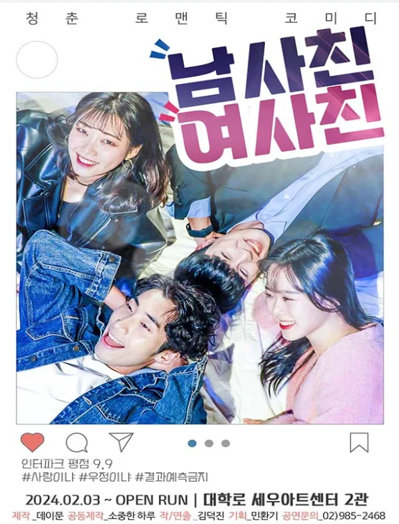 연극 남사친 여사친 할인 예매 방법