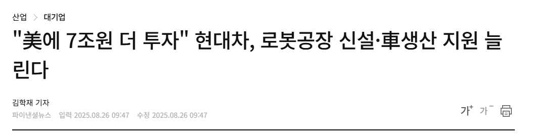 "美에 7조원 더 투자" 현대차, 로봇공장 신설&middot;車생산 지원 늘린다