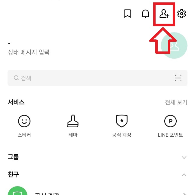 라인 아이디로 친추하는 방법