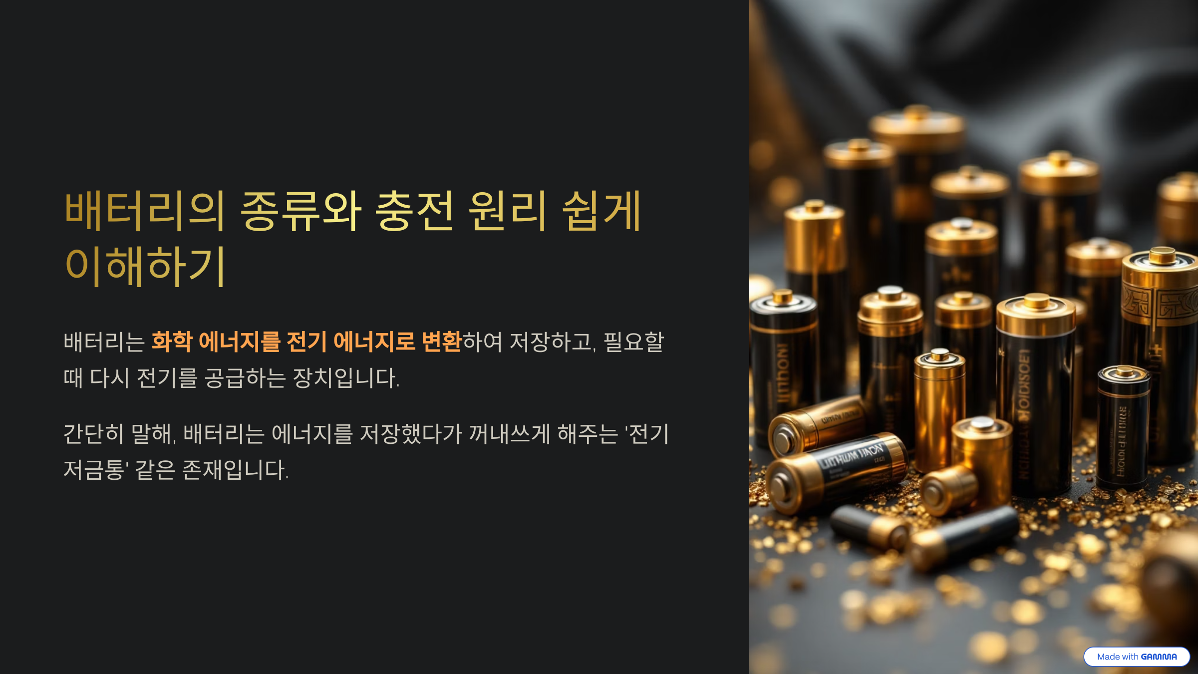 배터리의 종류와 충전 원리