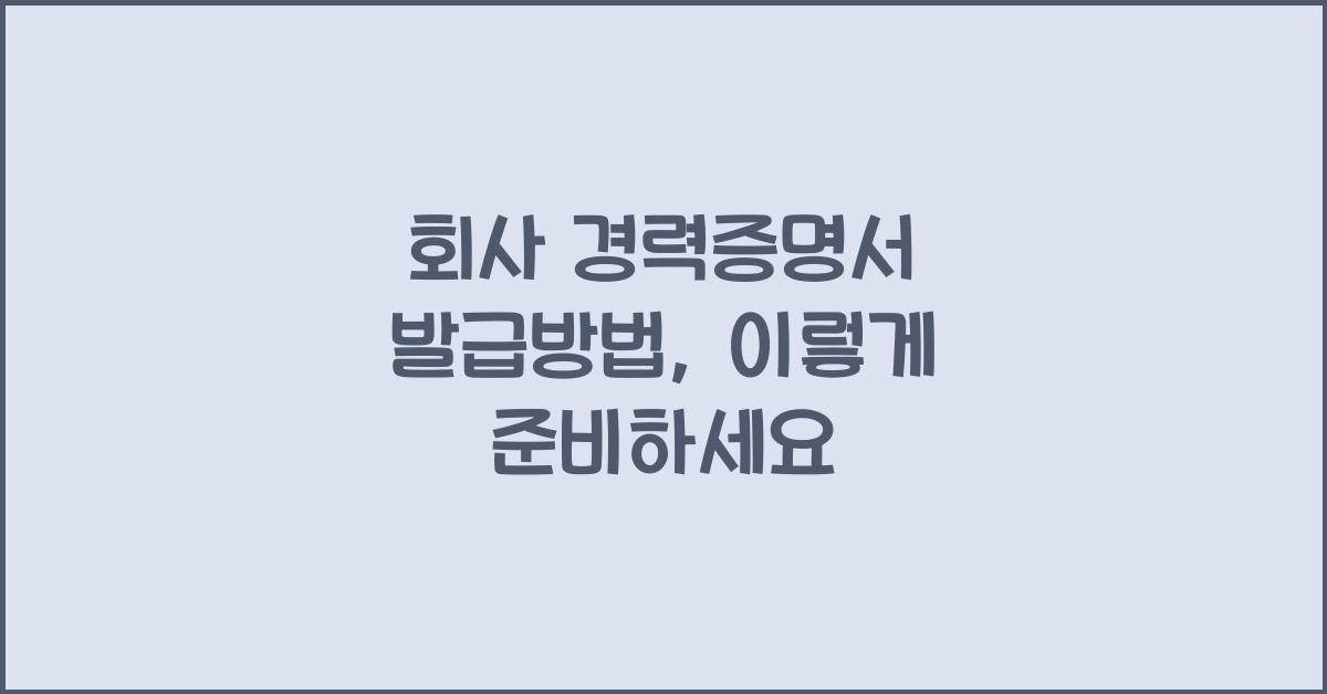 회사 경력증명서 발급방법