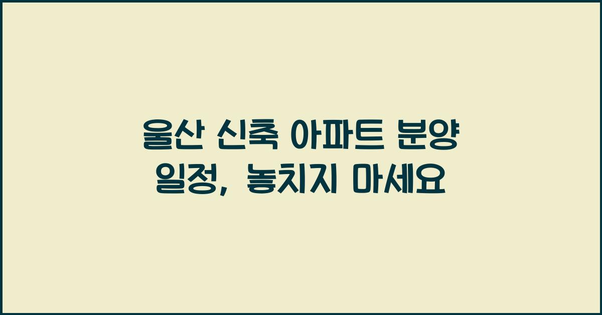 울산 신축 아파트 분양 일정